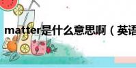 matter是什么意思啊(英語matter的意思)