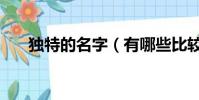 獨特的名字(有哪些比較獨特的名字)