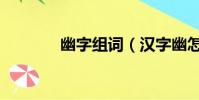 幽字組詞(漢字幽怎么組詞)