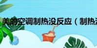 美的空調制熱沒反應(制熱沒反應解決方法)