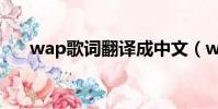 wap歌詞翻譯成中文(wap歌詞翻譯)