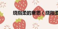 繞指柔的意思(繞指柔相關解釋)