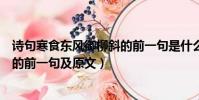 詩句寒食東風御柳斜的前一句是什么(詩句寒食東風御柳斜的前一句及原文)