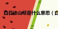 白日依山盡是什么意思(白日依山盡翻譯)