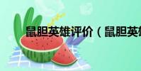 鼠膽英雄評價(鼠膽英雄評價介紹)