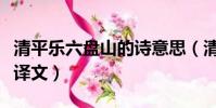清平樂六盤山的詩意思(清平樂六盤山原文及譯文)