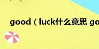 good(luck什么意思 good luck造句)