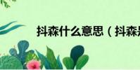 抖森什么意思(抖森是人物嗎)