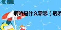 病嬌是什么意思(病嬌是何意思)