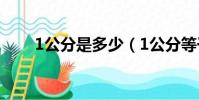 1公分是多少(1公分等于多少厘米)