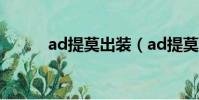 ad提莫出裝(ad提莫出裝推薦)