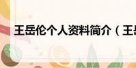 王岳倫個人資料簡介(王岳倫個人簡介)