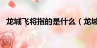 龍城飛將指的是什么(龍城飛將指的是誰)