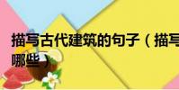 描寫古代建筑的句子(描寫古代建筑的句子有哪些)