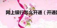 網上銀行怎么開通(開通網上銀行方法)