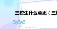 三校生什么意思(三校生介紹)