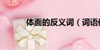 體面的反義詞(詞語體面解釋)
