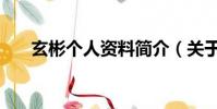 玄彬個人資料簡介(關于玄彬的簡介)