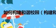 如何構建和諧校園(構建和諧校園的方法)