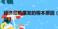 經濟危機爆發的根本原因(經濟危機爆發的原因)