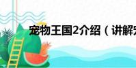 寵物王國2介紹(講解寵物王國2)