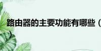 路由器的主要功能有哪些(路由器的功能介紹)