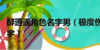 醉逍遙角色名字男(極度傷感的醉逍遙角色名字)