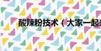 酸辣粉技術(大家一起來了解下吧)