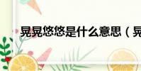 晃晃悠悠是什么意思(晃晃悠悠解釋)