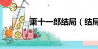 蕭十一郎結局(結局是什么)