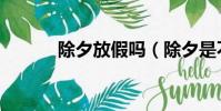 除夕放假嗎(除夕是不是放假)