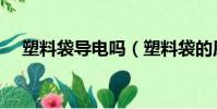 塑料袋導電嗎(塑料袋的原材料是什么)