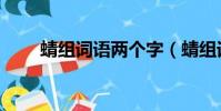 蜻組詞語兩個字(蜻組詞語有哪些)