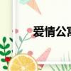 愛情公寓4大結局（一起來看看）