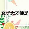 女子無才便是德到底是什么意思（出自何處）