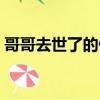 哥哥去世了的傷感句子（思念句句戳中淚點）