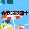 春節的歌曲十首（十首耳熟能詳的春節歌曲）