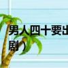 男人四十要出嫁演員表（哪些演員出演了這部劇）