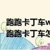 跑跑卡丁車win10打不開（win10系統不能玩跑跑卡丁車怎么辦）