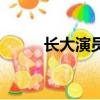 長大演員表（長大演員角色介紹）