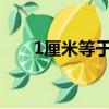 1厘米等于多少毫米（怎么定義的呢）