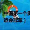 中國第一個奧運會冠軍是誰熱（中國第一個奧運會冠軍）