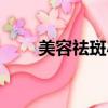 美容祛斑小竅門（美容祛斑的方法）