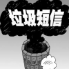垃圾短信無孔不入相關產業鏈已形成