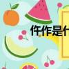 仵作是什么意思（仵作相關簡介）