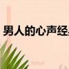 男人的心聲經典十句話（成熟男人深奧短句）