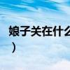 娘子關在什么地方（娘子關位于山西省平定縣）