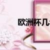歐洲杯幾年一屆（歐洲杯多久一次）