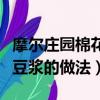 摩爾莊園棉花糖豆漿怎么做（摩爾莊園棉花糖豆漿的做法）
