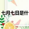 七月七日是什么節日（七月七日是什么日子）
